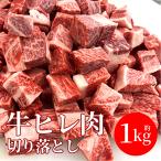 ショッピング牛 訳あり サイコロステーキ 牛ヒレ肉 1キロ 訳あり 牛肉 切り落とし 冷凍 送料無料