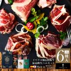 生ハム ギフト 最高ランク おつまみ 全6種 詰め合わせ イベリコ豚 和牛 鴨 お取り寄せ ハム 冷凍