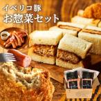 お惣菜セット ギフト イベリコ豚 コ