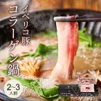 ショッピングコラーゲン しゃぶしゃぶ  イベリコ豚 コラーゲン しゃぶしゃぶ 鍋セット お取り寄せ 豚しゃぶ 鍋の素 だし付き ギフト 豚肉 冷凍