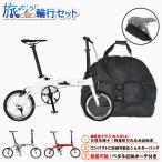 旅にでよう輪行セット!（軽量）ルノー PLATINUM LIGHT6 6.8kg！超軽量アルミ折りたたみ自転車 14インチ クイック脱着ペダル +専用収納バッグ+サドルポーチセット