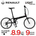 ルノー(RENAULT) 軽量 8.9kg 20インチ 9段変速 折りたたみ自転車 PLATINUM MACH8 アルミバテッドフレーム 【代引不可】