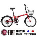 ショッピング折りたたみ自転車 FIAT(フィアット) FDB206 20インチ 折りたたみ自転車 フロントバスケット/後輪リング錠/泥除け/シマノ6段変速機標準装備