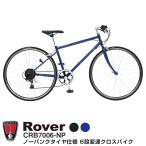 数量限定セール 36,790円→29,990円 Rover(ローバー) CRB7006-NP ノーパンクタイヤ　パンクしない クロスバイク   700ｘ28C シマノ製6段変速搭載