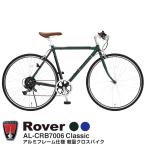 Rover(ローバー) CRB7006-Classic ホリゾンタル アルミフレーム クロスバイク 700ｘ25C シマノ製6段変速搭載 前後キャリパーブレーキ 前輪クイックレリースハブ