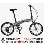 ショッピング20インチ RENAULT(ルノー) INITIAL207(AL-FDB207) 軽量アルミドルフィンフレーム 20インチ 折りたたみ自転車 7段変速 11.3kg