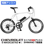 CHEVROLET(シボレー) E-MAGIC207AD ミニベロ電動アシスト自転車 アルミフレーム 7段変速 バッテリー容量5.2Ah 走行距離42km 重量14.8kg ディープリム