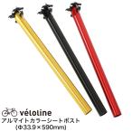 veloline(ベロライン)アルマイトロングシートポスト ポスト径33.9mm ポスト長590mm