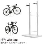 Velo Line(ベロライン) 室内用自転車スタンド ディスプレイスタンド  収納台 サイクルスタンド ホワイト