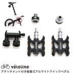 Veloline(ベロライン) 軽量アルマイトクイック脱着式ペダル　サドル下取り付け用アタッチメント付き