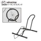 ショッピングクロスバイク Velo Line(ベロライン) 自転車パーキングスタンド 倒れにくくしっかり安定 前輪後輪両対応 補助ステーに乗せて押し込むだけ