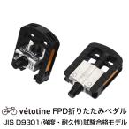 Veloline(ベロライン) FPD折りたたみペダル JIS(強度・耐久性)試験合格モデル Cr-Mo軸　爆買