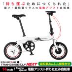 トラントランスモバイリー(TRANS MOBILLY) ULTRA LIGHT E-BIKE AL-FDB140E NEXT 超軽量 折りたたみ電動アシスト自転車 14インチ アルミフレーム