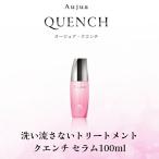 オージュア　クエンチ セラム100ml