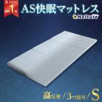 マットレス シングル 高反発 3つ折り 洗える 腰痛 肩こり 整体 快眠 寝具 su-zi スージー AS快眠マットレス ネルチャー