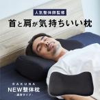 枕 まくら ピロー ストレートネック 首痛 首が痛い まくら 人気 おすすめ 整体師 整体枕 RAKUNA ラクナ NEW整体枕 ネルチャー