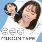 【MUGONテープ】 口閉じテープ いびき 防止 対策 軽減  快眠 安眠 いびきグッズ