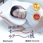 枕 まくら ピロー 横寝 横向き寝 いびき 防止 横向寝枕 人気 ランキング プレゼント SU-ZI スージー 横寝枕MUGON ムゴン ネルチャー