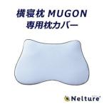 枕カバー 横寝枕 MUGON 専用 ライトサックス カバー 母の日 SU-ZI スージー ムゴン ネルチャー