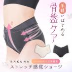 ガードル お腹引き締め 骨盤 ガ ードルショーツ 産後 補正下着 ぽっこりお腹 ヒップアップ 美尻 美脚 RAKUNA ラクナ ストレッチ感覚ショーツ