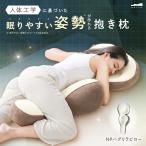 抱き枕 大きい 大きめ 快眠枕 腰痛 横向き 抱きまくら リラックス 枕 抱枕 睡眠 快眠 安眠 呼吸 クッション フィット うつ伏せ NELUD ネルディ NPハグリラピロー