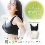 ブラジャー ブラ ノンワイヤー シームレス 補正下着 猫背矯正 猫背矯正下着 猫背矯正ベルト 姿勢 巻き肩 矯正 インナー RAKUNA ラクナ リカバリーストレッチブラ