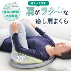 寝具 枕 まくら 肩枕 寝姿勢 理学療法士共同開発 肩が重い 五十肩 四十肩 ラクナ RAKUNA 癒し肩まくら