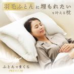 羽毛枕 国産枕 包み込む枕 リサイクル羽毛 柔らかい枕 ふわふわ枕 ダウンピロー ダウン枕 羽毛 枕 まくら 55x68cm 満 みちる ふとんでまくら PREMIUM ネルチャー