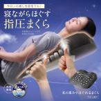 枕 まくら 癒し〜ぷ共同開発 指圧 快眠枕 肩こり 首こり 背中 安眠 リラックス 私の重みでほぐれるまくら（ほぐし〜ぷピロー）