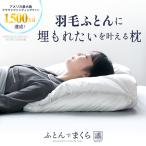 羽毛枕 ダウンピロー ダウン 枕 羽毛 リサイクル羽毛 55x68cm 羽根枕 ダウン枕 やわらかい ふわふわ まくら 母の日 満 みちる ふとんでまくら ネルチャー