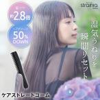 コーム 櫛 くし 静電気防止 ヘアケア ストレートヘア ダメージヘア 高品質 strainia ストレーニア ケアストレートコーム 雨の日コフレ2025 アメプラ