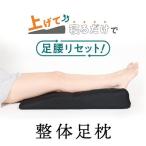 足枕 フットピロー 腰痛 むくみ 疲