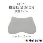 ショッピング枕カバー 枕カバー 横寝枕 MUGON 専用 コットン カバー SU-ZI スージー ムゴン