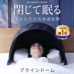 安眠 快眠 グッズ 赤ちゃん リラックス 騒音カット 集中力 不眠 騒音 防音 いびき 寝付けない 不眠対策 プレゼント SLEEPLACE(スリープレイス) シェルタードーム