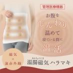 腹巻 ハラマキ 冷え性 改善 グッズ 腸活 便秘 肌荒れ 不眠 生理痛 医療機器 磁気 遠赤外線 温腸磁気ハラマキ