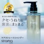 シャンプー ボトル ヘアケア ダメージケア くせ毛 うねり 保湿 キューティクル ストレート 母の日 strainia ストレーニア ケアストレートシャンプー アメプラ