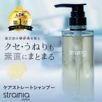 シャンプー ボトル ヘアケア ダメージケア くせ毛 うねり 保湿 キューティクル ストレート strainia ストレーニア ケアストレートシャンプー