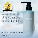 トリートメント ボトル ヘアケア ダメージケア くせ毛 うねり 保湿 ストレート strainia ストレーニア ケアストレートトリートメント アメプラ