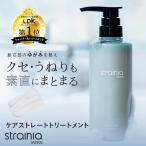 トリートメント ボトル ヘアケア ダメージケア くせ毛 うねり 保湿 キューティクル ストレート strainia ストレーニア ケアストレートトリートメント