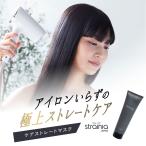 髪 ヘアケア ツヤ ヘア 髪の毛 ヘアマスク strainia (ストレーニア) ケアストレートマスク アメプラ