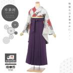 レンタル袴 卒業式 袴(AG304)卒業袴 レンタル 卒業式 着物レンタル ハカマ はかま 二尺袖 卒業 袴レンタル 着物 卒業式袴 フルセット レンタル 爆買