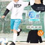キッズ スポーツ インナー 夏用 トップス 長袖 接触冷感 涼しい UVカット 春夏 ハイネック 丸首 クルー【 iLegアイレッグ】【クールドライ】 *1 *2-3t *y3-4t