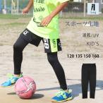 レギンス スポーツ キッズ ジュニア 10分丈 子供 スポーツウェア インナー 吸汗速乾 ドライ UVカット スパッツ サッカー 野球 バスケ 男の子 女の子 iLeg *3