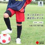 裏起毛 レギンス キッズ ジュニア スポーツ 5分丈 3分丈 スパッツ 日本製 インナー 防寒 暖かい あったか UV 子供 サッカー 男の子 女の子 UPF50+ 冬 iLeg *2*y0