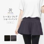 フレア ショートパンツ レーヨン ヨガウェア レディース レイヤード ボトムス ヨガ ピラティス スポーツウェア ジム おしゃれ lapiyoga ラピヨガ *2 *y3-2t