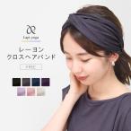 ショッピングヘアアクセサリー ヘアバンド クロス ツイスト レーヨン ヘアアクセサリー ターバン フリーサイズ ストレッチ ヨガウェア ヨガ 無地 おしゃれ レディース lapiyoga ラピヨガ *7