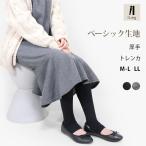トレンカ レディース 厚手 美脚 スパッツ 大きいサイズ UVカット 綿 ナチュラル インナー M L LL 秋 冬 春 無地 ルームウェア iLeg ベーシック *2 *y3-2t