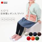 レギンス タイツ キッズ 子供 日本製 厚手 綿混 無地 コットン シンプル 防寒 発表会 衣装 カラータイツ スクールタイツ キッズレギンス キッズタイツ *2 *y3-2t