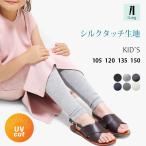キッズ レギンス ジュニア 夏用 薄手 涼しい 10分丈 スパッツ UVカット 無地 男の子 女の子 子供服 ガールズ ダンス 新体操 iLeg シルクタッチ *2-2t *y3-4t
