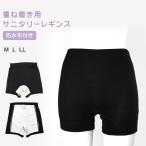 サニタリーレギンス 防水布付き 重ね履き用 1分丈 インナー サニタリーショーツ スパッツ アンダーパンツ M L LL 大きいサイズ 生理用 軽失禁 *2 *y3-2t